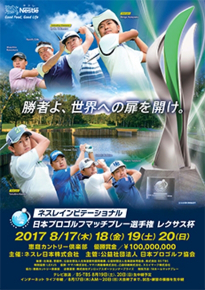 ネスレ インビテーショナル日本プロゴルフマッチプレー選手権 レクサス杯