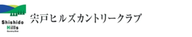 宍戸ヒルズカントリークラブ