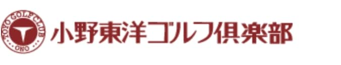 小野東洋ゴルフ倶楽部