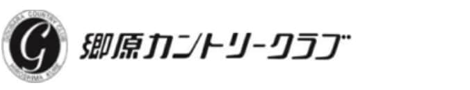 郷原カントリークラブ