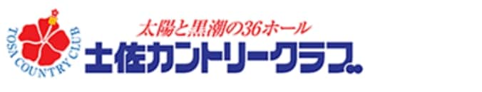 土佐カントリークラブ