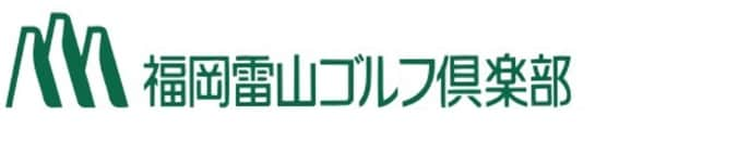 福岡雷山ゴルフ倶楽部