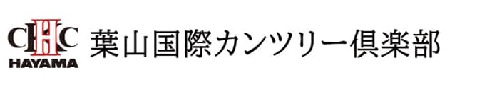 葉山国際カンツリー倶楽部