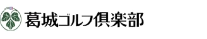 葛城ゴルフ倶楽部