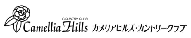 カメリアヒルズカントリークラブ