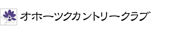 オホーツクカントリークラブ